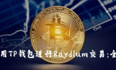 如何使用TP钱包进行Raydium交易:全面指南