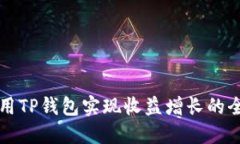 如何利用TP钱包实现收益增长的全面指南