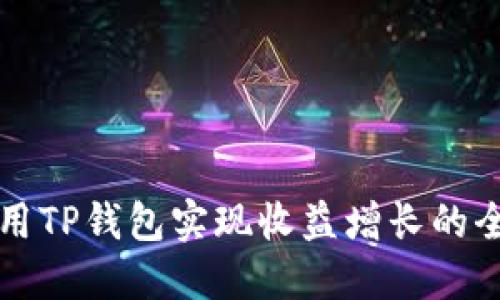 如何利用TP钱包实现收益增长的全面指南