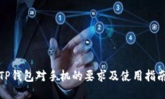 TP钱包对手机的要求及使用指南