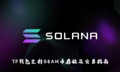 TP钱包支持BEAM币存放及交易指南