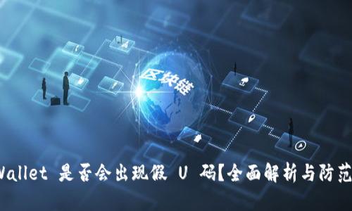 TP Wallet 是否会出现假 U 码?全面解析与防范策略