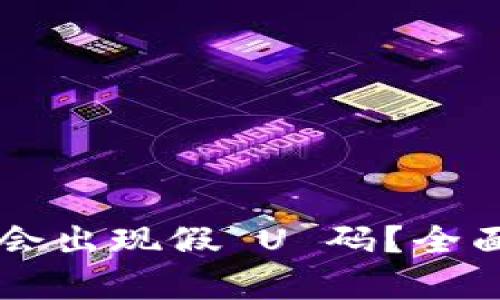 TP Wallet 是否会出现假 U 码?全面解析与防范策略