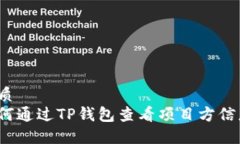 优质如何通过TP钱包查看项目方信息?