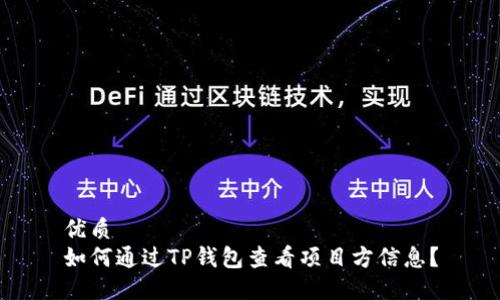 优质
如何通过TP钱包查看项目方信息?