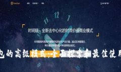 TP钱包的高级模式:全面探索和最佳使用指南