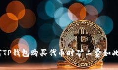 : 为何TP钱包购买代币时矿工费如此之高?