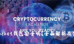 TokenPocket钱包安全吗?全面解析及使用指南