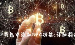 如何在TP钱包中添加NFC功能:详细指南与技巧