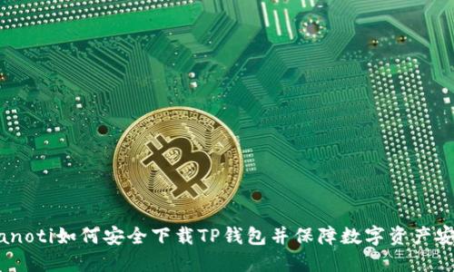 bianoti如何安全下载TP钱包并保障数字资产安全