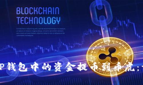 如何将TP钱包中的资金提币到币虎:详细指南