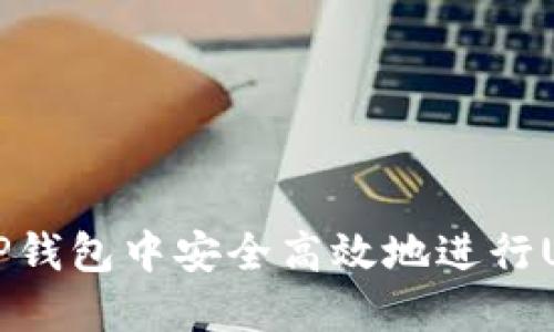 如何在TP钱包中安全高效地进行USDT互转