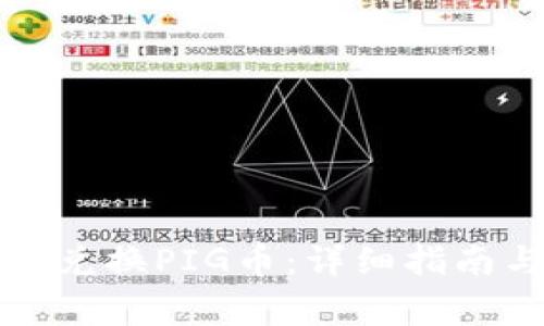 如何使用TP钱包兑换PIG币:详细指南与常见问题解答
