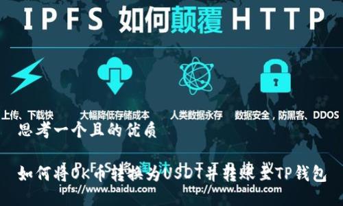 思考一个且的优质
如何将OK币转换为USDT并转账至TP钱包