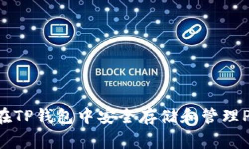 : 如何在TP钱包中安全存储和管理Pig代币?