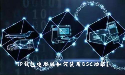 TP钱包电脑版如何使用BSC功能?