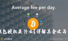 冷钱包授权是什么?详解其含义与作用