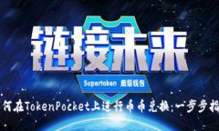 如何在TokenPocket上进行币币兑换:一步步指南