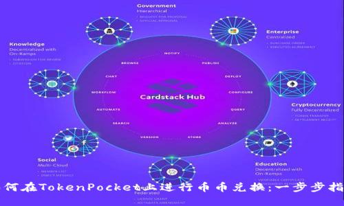 如何在TokenPocket上进行币币兑换:一步步指南