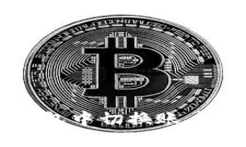 优质
如何在TP钱包中切换账户的详细指南