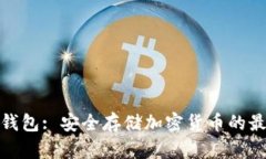波宝冷钱包: 安全存储加密货币的最佳选择