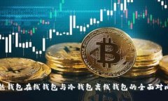 热钱包在线钱包与冷钱包离线钱包的全面对比