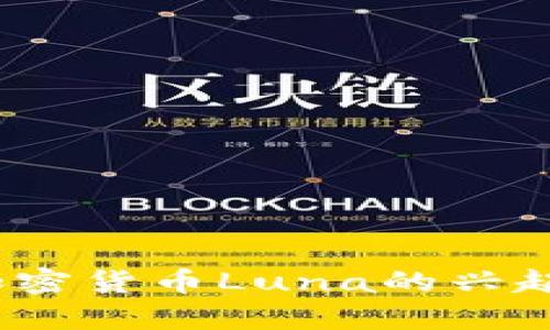 完整解析:加密货币Luna的兴起与未来展望