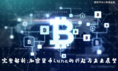 完整解析:加密货币Luna的兴起与未来展望