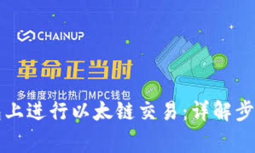 如何在TP钱包上进行以太链交易:详解步骤与注意事项