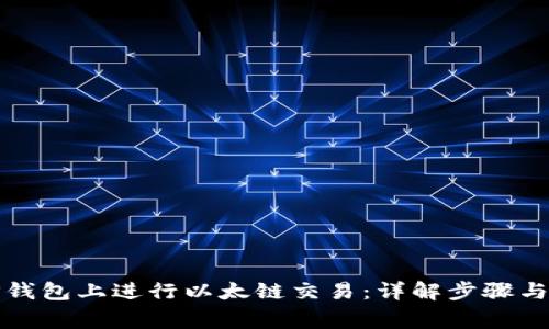 如何在TP钱包上进行以太链交易:详解步骤与注意事项