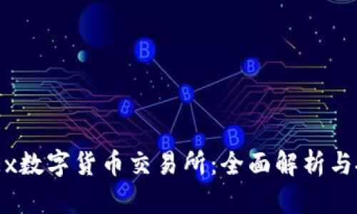 了解OKEx数字货币交易所:全面解析与投资指南