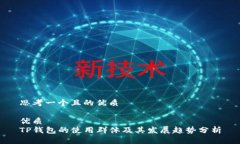 思考一个且的优质优质TP钱包的使用群体及其发展