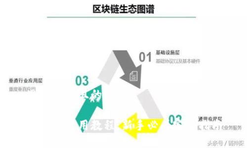 思考一个且的优质
易币付使用教程:新手必看完全指南