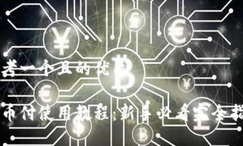 思考一个且的优质
易币付使用教程:新手必看完全指南