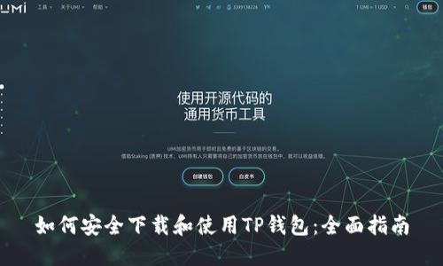 如何安全下载和使用TP钱包:全面指南