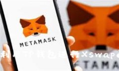 如何利用TP钱包进行Xswap闪兑?