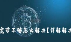 TP钱包能量宽带不够怎么解决?详解解决方案与技