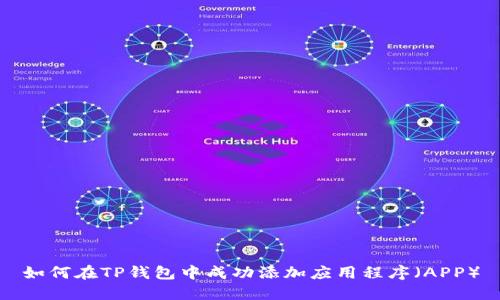 如何在TP钱包中成功添加应用程序(APP)