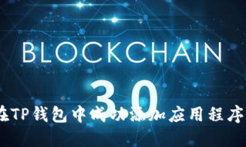 如何在TP钱包中成功添加应用程序(APP)