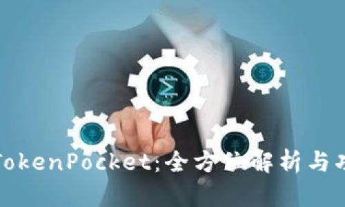 最新版TokenPocket：全方位解析与功能剖析