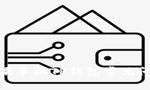 : 深入探讨苹果手机TP钱包常见问题及解决方案