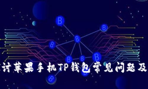 : 深入探讨苹果手机TP钱包常见问题及解决方案
