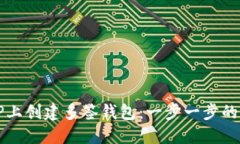 如何在TP上创建多签钱包:一步一步的详细指南