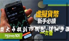 优质如何将柴犬币提到TP钱包:详细步骤与注意事