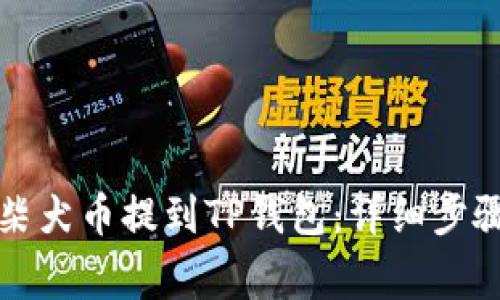 优质如何将柴犬币提到TP钱包:详细步骤与注意事项