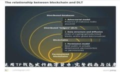 如何使用TP钱包发行数字货币:完整指南与注意事