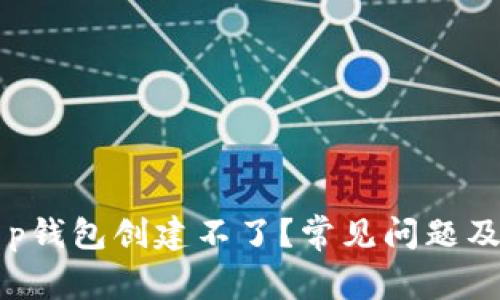 为什么t p钱包创建不了？常见问题及解决方法