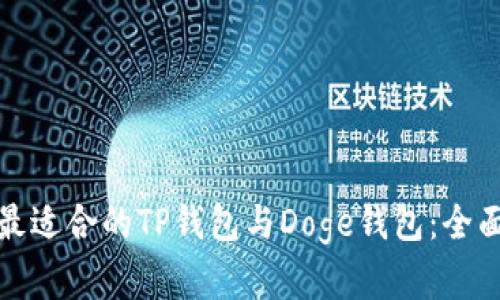 选择最适合的TP钱包与Doge钱包:全面指南
