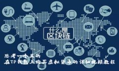 思考一个且的 在TP钱包上购买虚拟货币的详细视