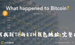 如何找到TP的EVM钱包地址:完整指南